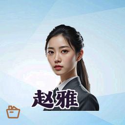 赵雅