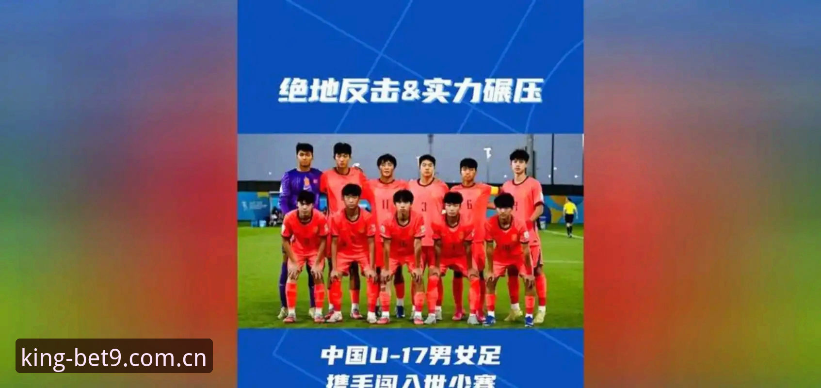 U17世界杯抽签揭晓：中国男足vs西班牙、女足vs美国，谁能在BET9安稳可靠观赛中突围？